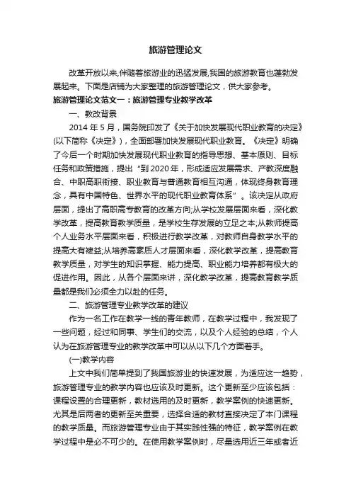 旅游管理论文