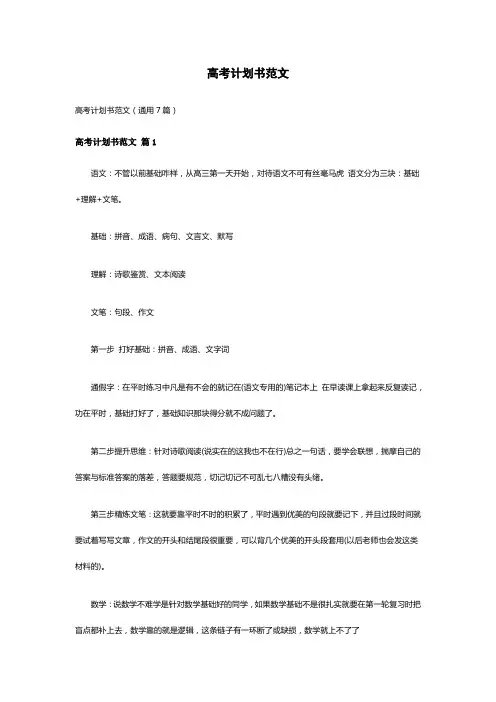 高考计划书范文(通用7篇)