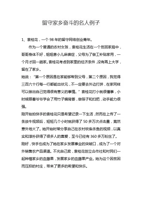 留守家乡奋斗的名人例子