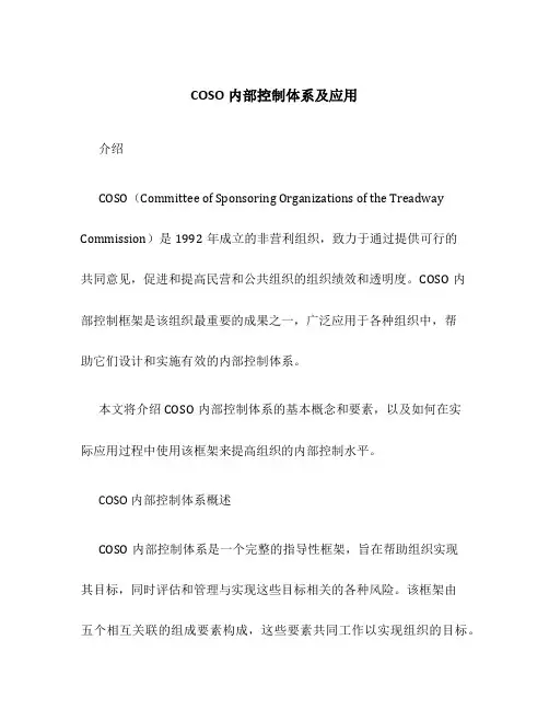 COSO内部控制体系及应用