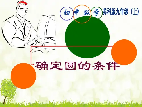 《确定圆的条件》-完整版PPT课件