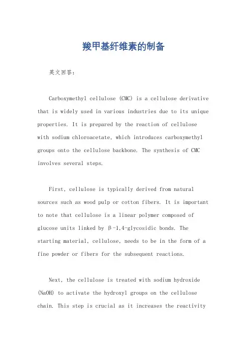 羧甲基纤维素的制备