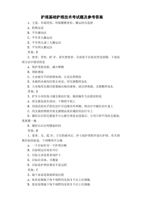 护理基础护理技术考试题及参考答案
