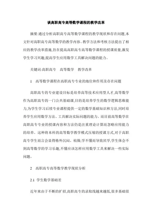 谈高职高专高等数学课程的教学改革