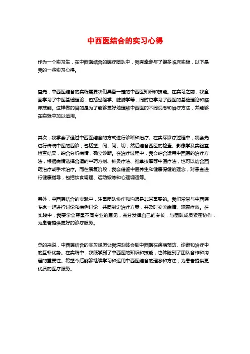 中西医结合的实习心得
