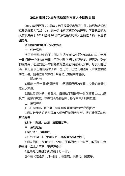 2019建国70周年活动策划方案大全精选3篇