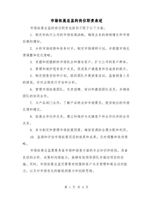 市场拓展总监的岗位职责表述（3篇）