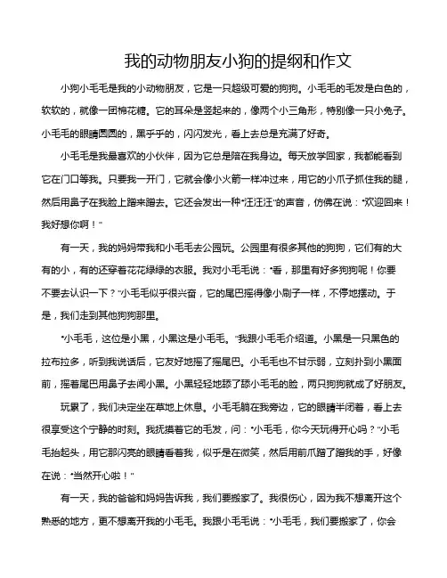 我的动物朋友小狗的提纲和作文