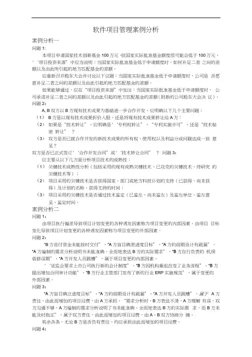 软件项目管理案例分析20题
