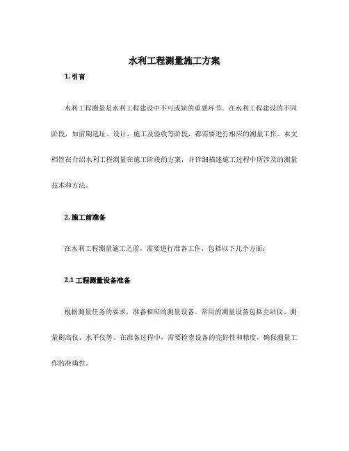 水利工程测量施工方案
