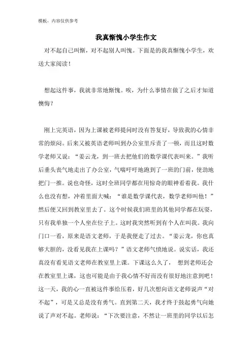 我真惭愧小学生作文