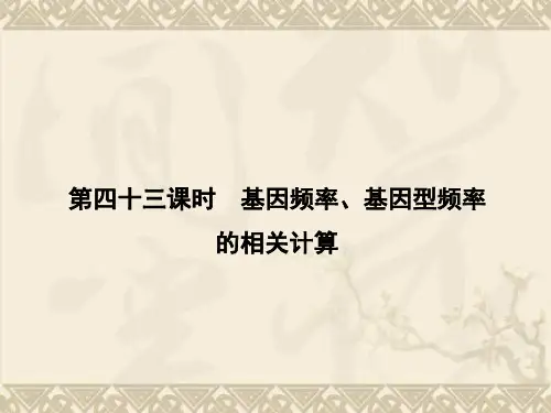 【名师导学】高考生物一轮复习 7.43 基因频率、基因频率的相关计算课件 新人教版必修2