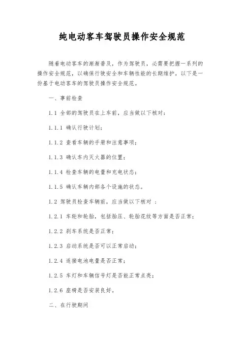 纯电动客车驾驶员操作安全规范