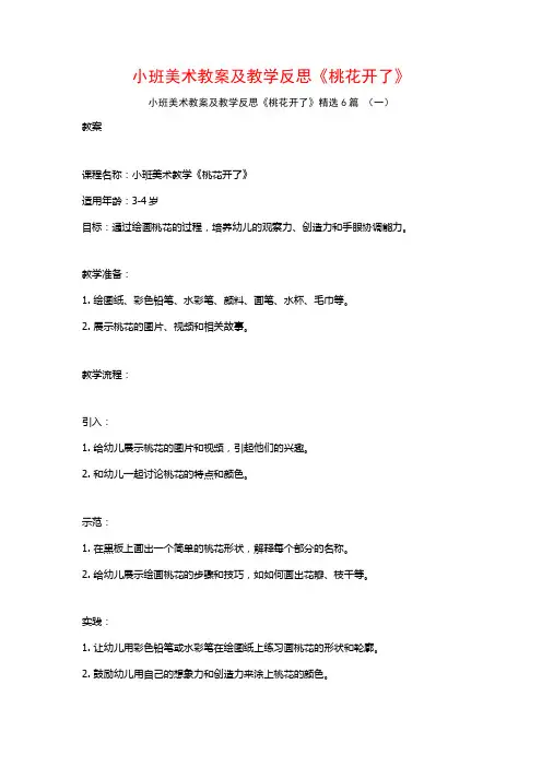 小班美术教案及教学反思《桃花开了》6篇