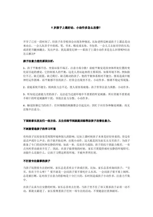 6岁孩子上课好动,小动作多怎么改善？