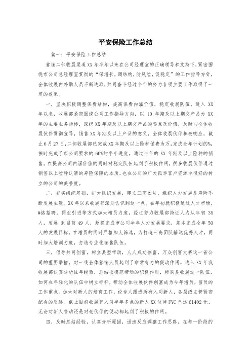 平安保险工作总结