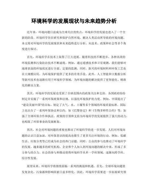 环境科学的发展现状与未来趋势分析