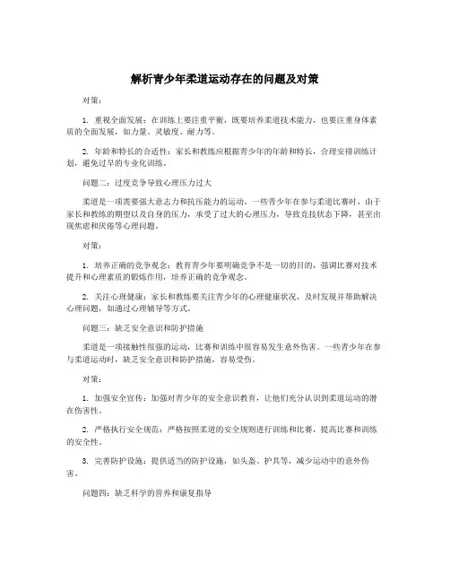解析青少年柔道运动存在的问题及对策