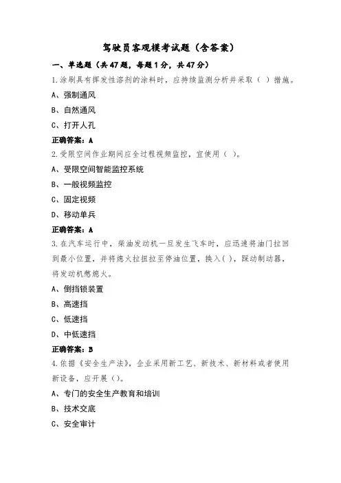 驾驶员客观模考试题(含答案)