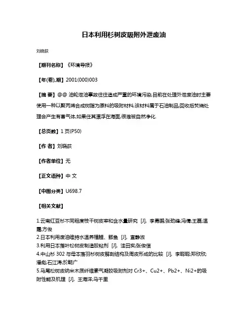 日本利用杉树皮吸附外泄废油