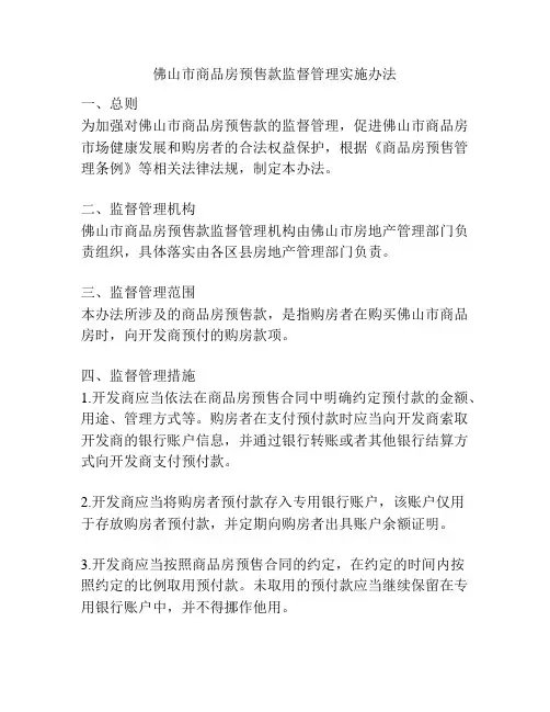 佛山市商品房预售款监督管理实施办法