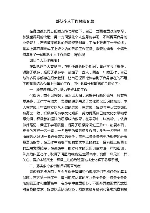 部队个人工作总结5篇