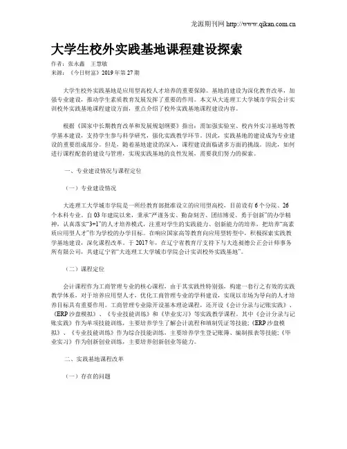 大学生校外实践基地课程建设探索