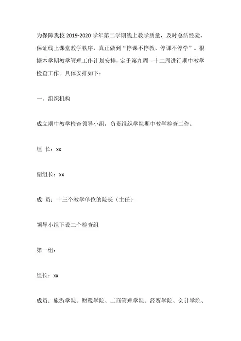 2019-2020学年第二学期期中教学检查工作方案