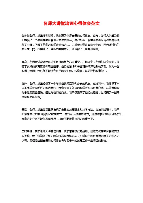 名师大讲堂培训心得体会范文