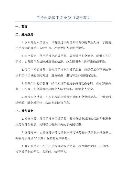 手持电动扳手安全使用规定范文