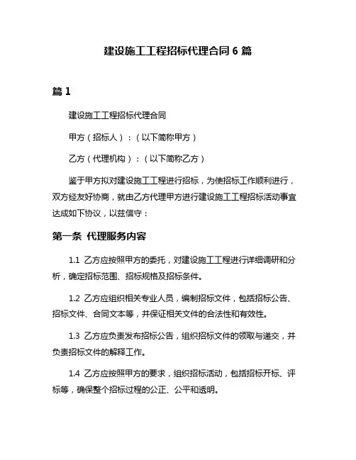 建设施工工程招标代理合同6篇