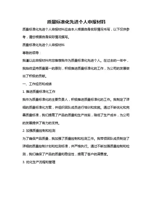 质量标准化先进个人申报材料