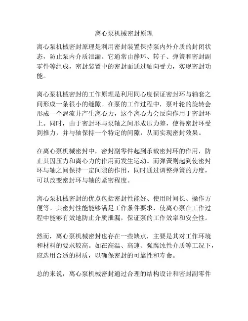 离心泵机械密封原理