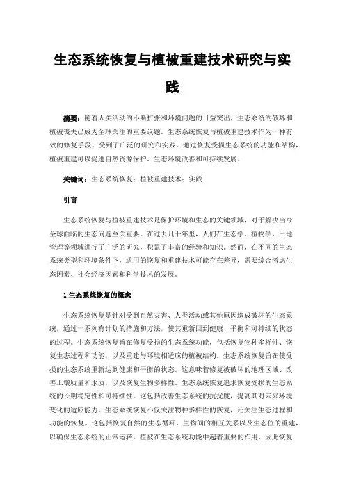 生态系统恢复与植被重建技术研究与实践