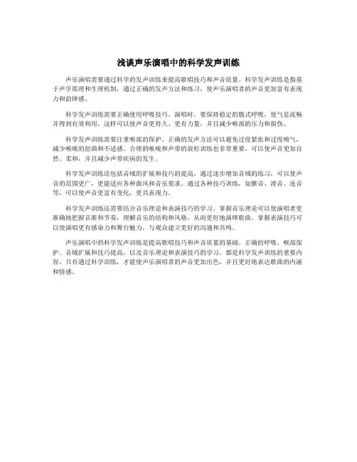 浅谈声乐演唱中的科学发声训练