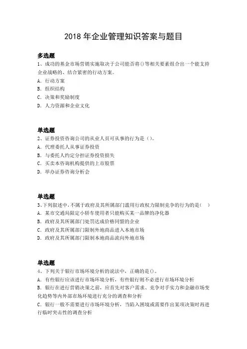 2018年企业管理知识答案与题目