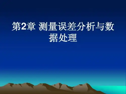 第二章 测量误差分析与数据处理