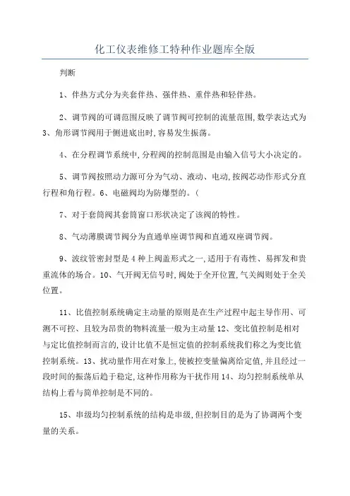 化工仪表维修工特种作业题库全版