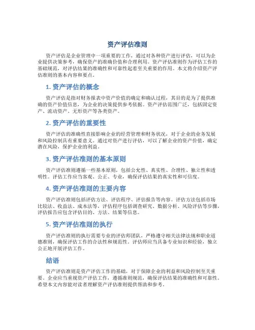 资产评估准则