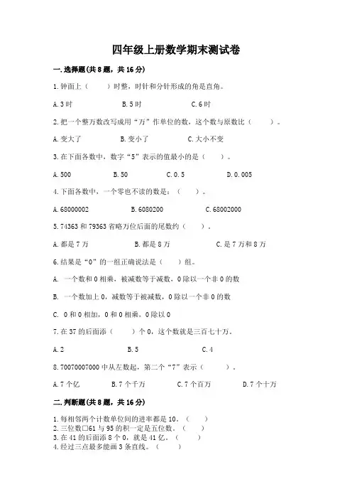 四年级上册数学期末测试卷及完整答案(必刷)