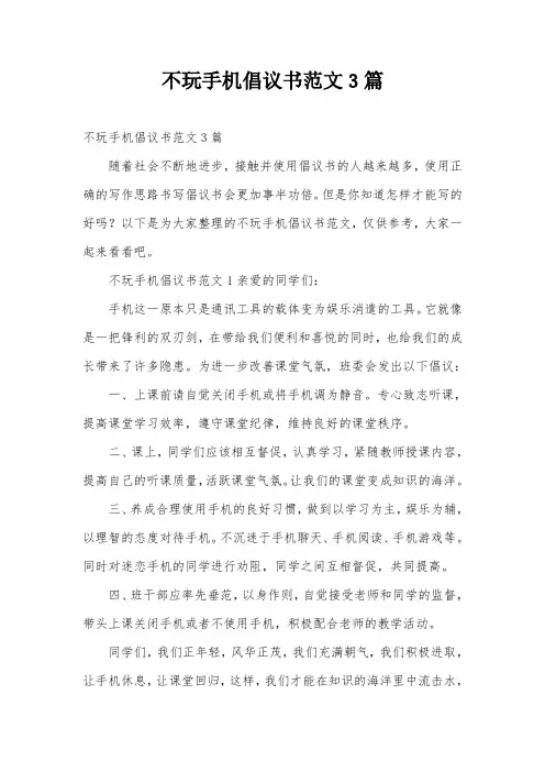 不玩手机倡议书范文3篇