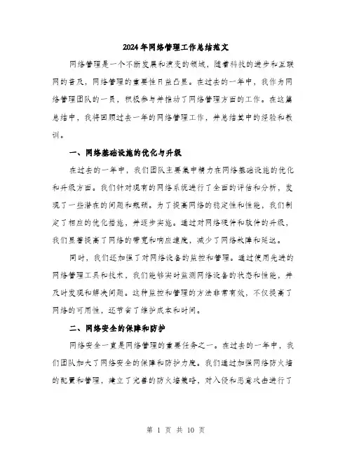 2024年网络管理工作总结范文(3篇)