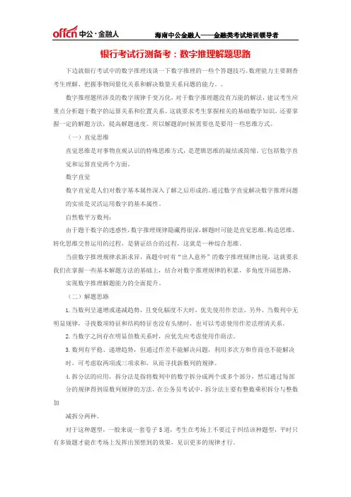 银行考试行测备考：数字推理解题思路
