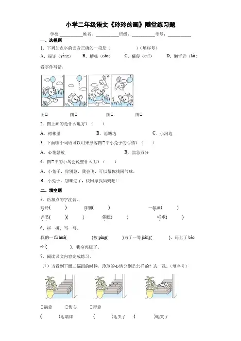 小学二年级语文《玲玲的画》随堂练习题3