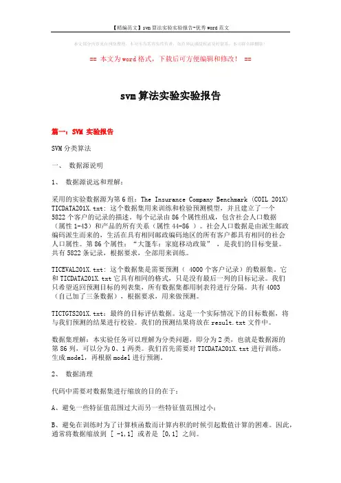 【精编范文】svm算法实验实验报告-优秀word范文 (13页)