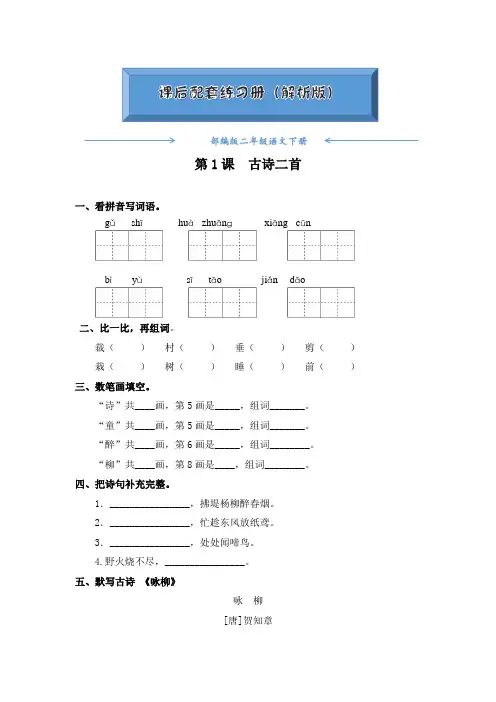 部编版二年级语文下册《第1课 古诗二首》课后练习题(附答案)