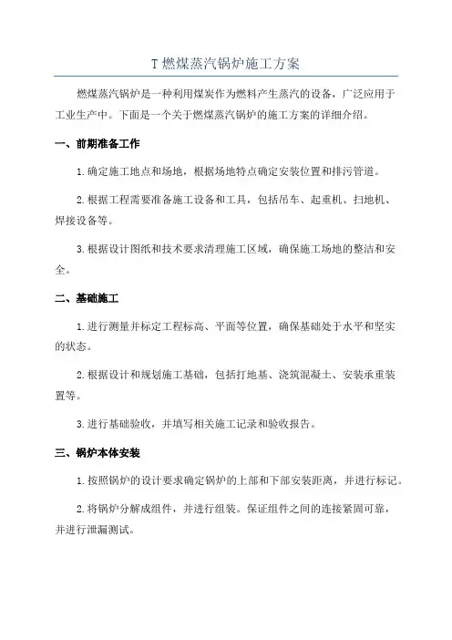 T燃煤蒸汽锅炉施工方案