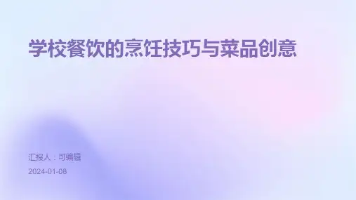 学校餐饮的烹饪技巧与菜品创意