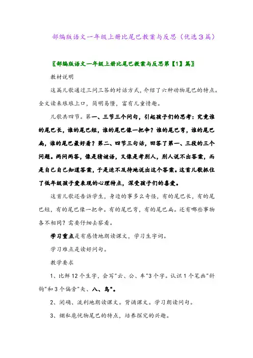 2023年部编版语文一年级上册比尾巴教案与反思(优选3篇)