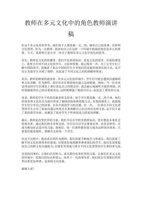 教师在多元文化中的角色教师演讲稿